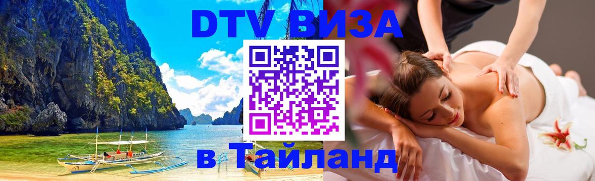 Destination Thailand Visa (DTV виза) Тирасполь 