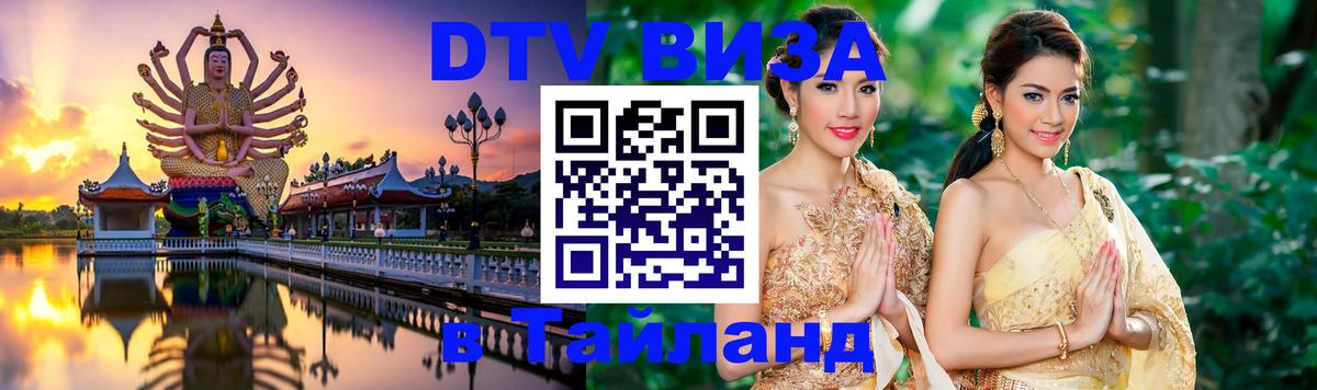 DTV Visa Thailand — прайс и условия, виза без дополнительных документов - Тирасполь  20.11.2025 